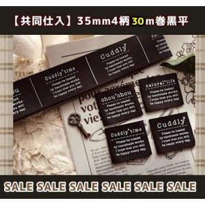 画像: ☆共同仕入【￥60000→￥12800→特価￥9800】広幅タグ☆35mm幅/黒平4柄入30m巻