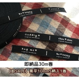 画像: ☆即納ラスト【\48000→通常SALE\9800】☆[卸]黒平・10mm幅（５柄）１巻[30ｍ]♪