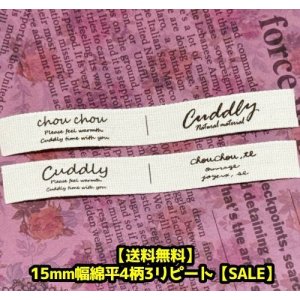 画像: ◯[送料無料]◯綿平文字4柄3リピートセット15mm幅/1200円→580円→タイムセール￥480