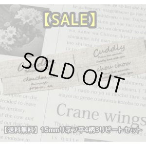 画像: ◯[送料無料]【\1200→\580→】最終SALE品◯15mm幅/リネン平・文字4柄各３リピートセット♪