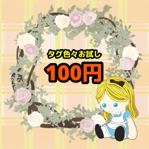 画像: §100円均一§♪タグ色々お試し7枚セット♪【綿、黒、カラー色々】