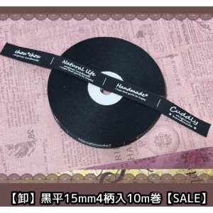 画像: ◯[送料無料]◯黒平4柄15mm幅プチ卸10m巻