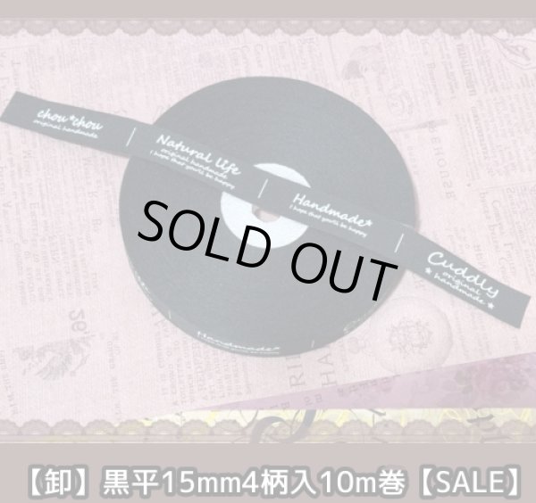 画像1: ◯[送料無料]◯黒平4柄15mm幅プチ卸10m巻