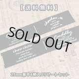 画像: ○[送料無料]【\1200→\580→￥480】○25mm幅/黒平白刷・定番4柄３リピートセット♪