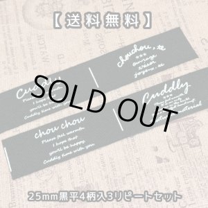 画像: ○[送料無料]【\1200→\580→￥480】○25mm幅/黒平白刷・定番4柄３リピートセット♪