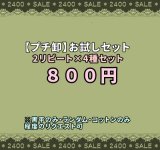 画像: §家計応援企画【2リピート×４種】§ 色々試せるお買い得セット！