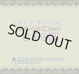 画像: ♪家計応援企画【2リピート×４種】♪ 色々試せるお買い得セット！