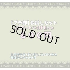画像: ♪家計応援企画【2リピート×４種】♪ 色々試せるお買い得セット！