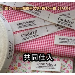 画像: ◆共同仕入【\48000→SALE価格\12800→￥9800】◆[卸・予約品]15mm幅/綿平フレンチ系文字タグ4柄入１巻（３０ｍ巻）