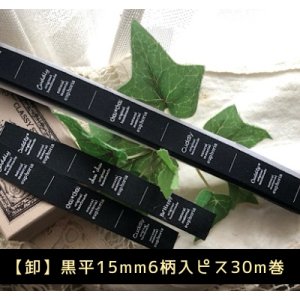 画像: ◎再入荷◎[卸]【\48000→通常SALE\10980→特価\9800】◎15mm幅/黒・折縦両用タグ６柄30m