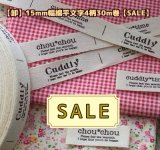 画像: ◆即納品再入荷【\48000→SALE価格\12800→￥9800】◆[卸]15mm幅/綿平フレンチ系文字タグ4柄入１巻（３０ｍ巻）