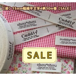 画像: ◆即納品再入荷【\48000→SALE価格\12800→￥9800】◆[卸]15mm幅/綿平フレンチ系文字タグ4柄入１巻（３０ｍ巻）