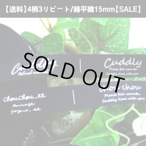 画像: ◯[送料無料]【\1200→sale\480】3リピート◯15mm幅/ブラック平・大人気文字タグ４柄入3リピート