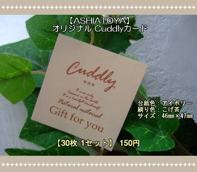 画像1: 【ASHIATOYA】オリジナルCuddlyカード（アイボリー）