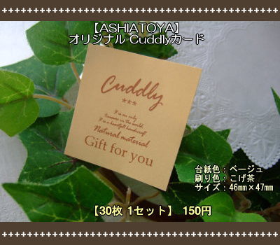 画像1: 【ASHIATOYA】オリジナルCuddlyカード（ベージュ）