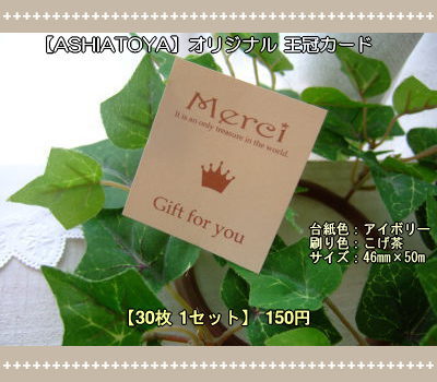 画像1: 【HAPPY!】[ASHIATOYA]オリジナル王冠カード（アイボリー）