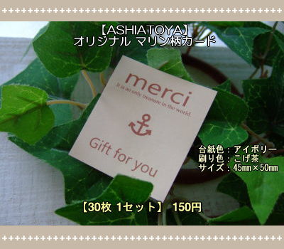 画像1: 【ASHIATOYA】オリジナルマリン柄カード（アイボリー）