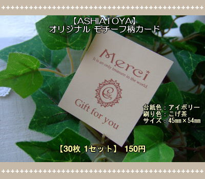 画像1: 【ASHIATOYA】オリジナルモチーフ柄カード（アイボリー）