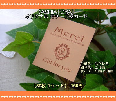 画像1: 【ASHIATOYA】オリジナルモチーフ柄カード（フレッシュ）