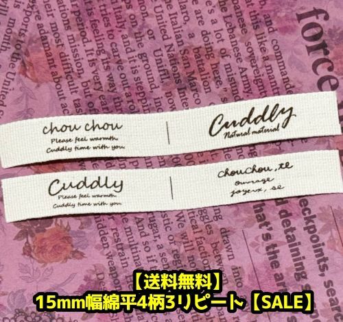 画像: ◯[送料無料]◯綿平文字4柄3リピートセット15mm幅/1200円→580円→タイムセール￥480