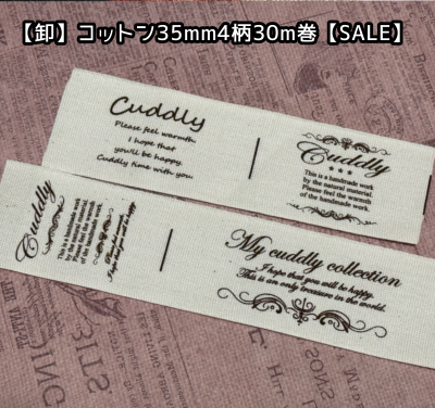 画像1: ☆ラスト在庫入☆再入荷[卸]【\50000→\12800→10800】定番品☆35mm幅/コットン・人気文字4柄各３0m巻